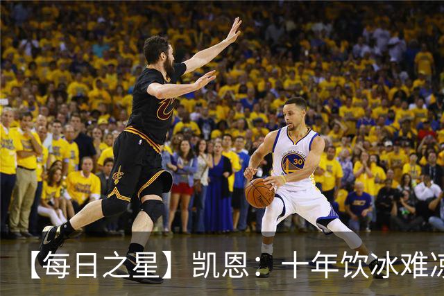 【每日之星】凯恩：十年饮冰难凉热血 最完美的9号最纯粹的队长