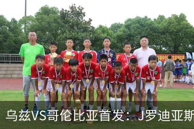 乌兹VS哥伦比亚首发：J罗迪亚斯先发 胡桑诺夫出战
