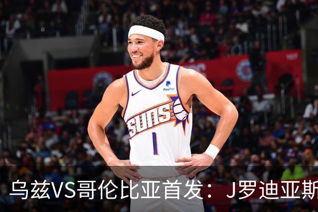 乌兹VS哥伦比亚首发：J罗迪亚斯先发 胡桑诺夫出战