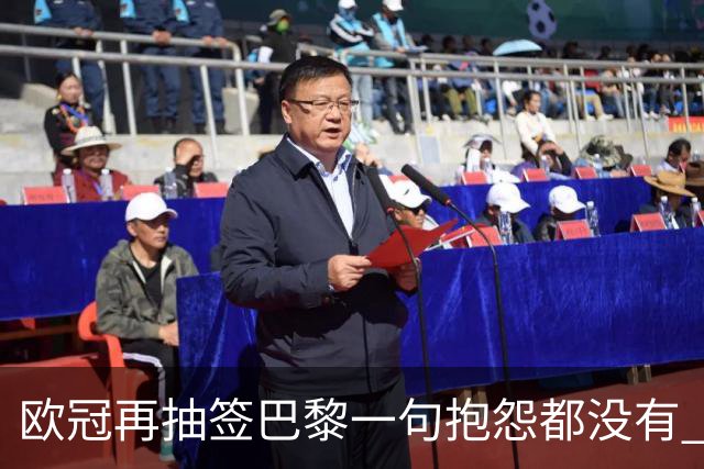 欧冠再抽签巴黎一句抱怨都没有 法媒：真耻辱！