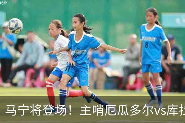 马宁将登场！主哨厄瓜多尔vs库拉索，中国裁判历史第二人